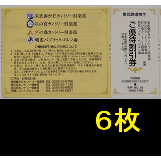 東武ゴルフ場 割引券 6枚 2025年12月期限(ゴルフ場)