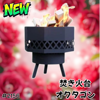 #2156 二次燃焼 焚き火台 オクタゴン ブラック ※一部地域離島別途配送料有(その他)