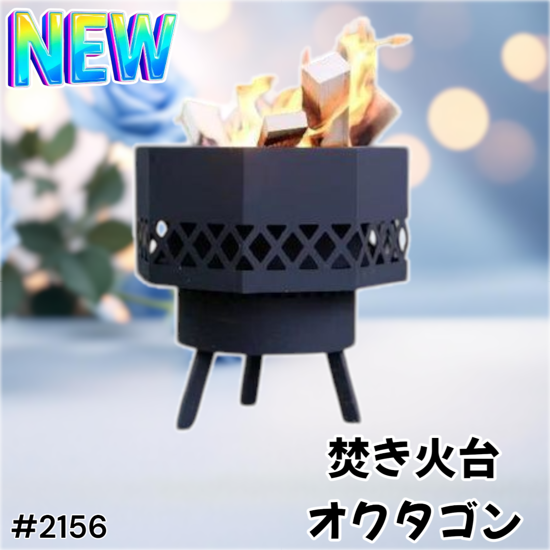 #2156 二次燃焼 焚き火台 オクタゴン ブラック ※一部地域離島別途配送料有 2156 二次燃焼 焚き火台 オクタゴン ブラック ※一部地域離島別途