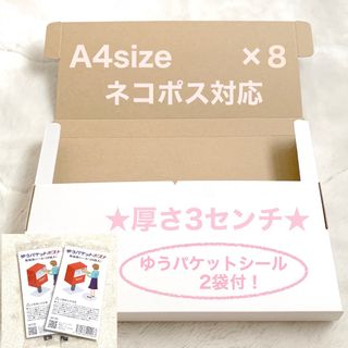 《8枚/新A4サイズ & シール40枚》 ネコポス対応 ダンボール 箱