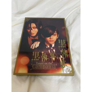 ミュージカル黒執事　豪華客船編　Blu-ray