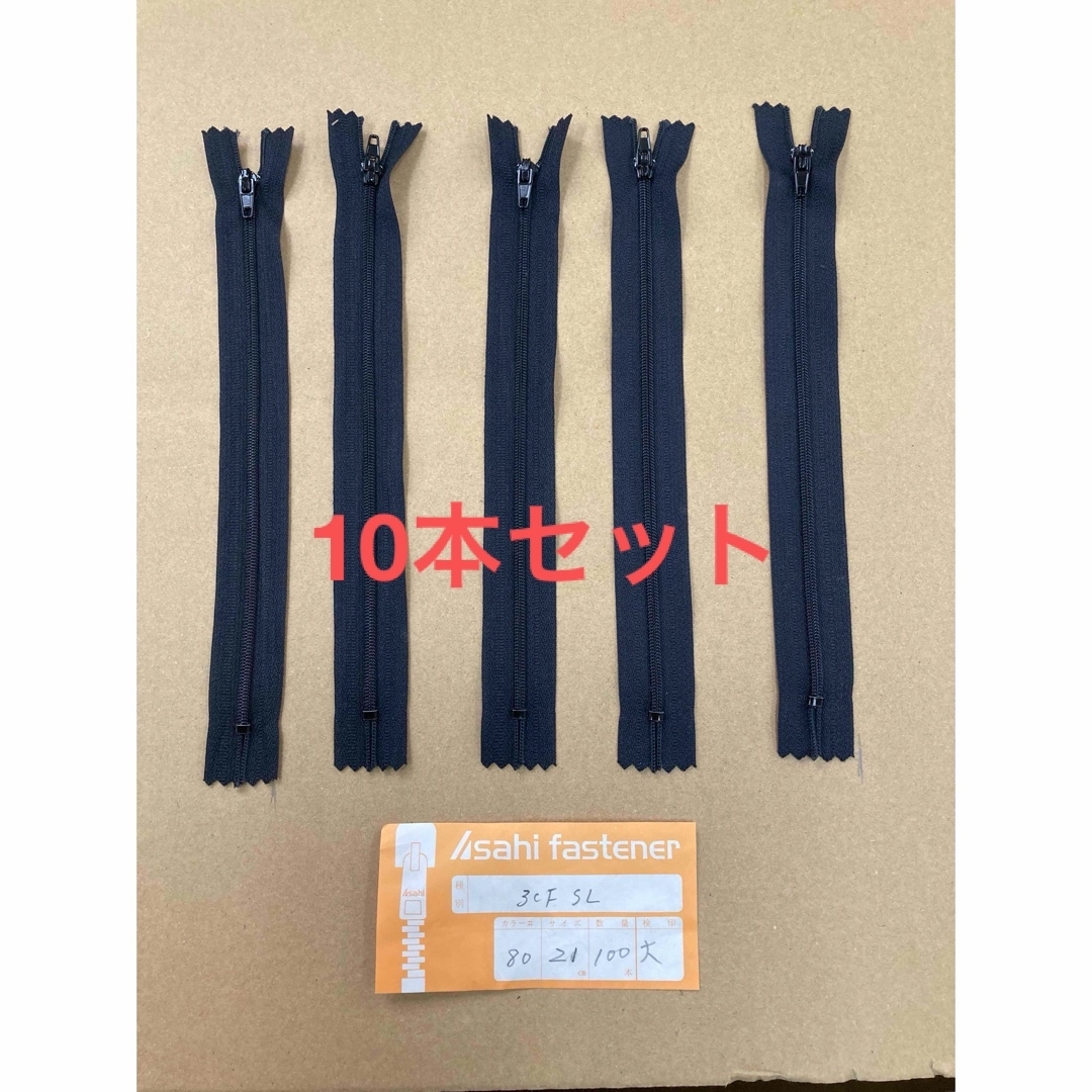 asahi fastener 黒ファスナー 21cm 10本セット ファスナー ハンドメイドの素材/材料(その他)の商品写真
