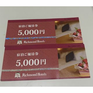 【期限近】リッチモンドホテル　5000円優待券×２(宿泊券)