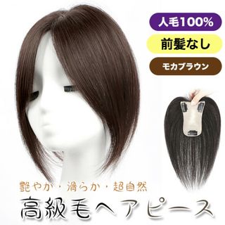装着簡単 頭頂部隠し 薄毛対策 茶 ヘアピース 人毛 100% トップ 前髪なし(その他)