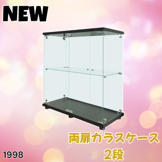 #1998 両扉 ガラス ケース 2段 ブラック ※一部地域離島別途配送料有(ケース/ボックス)