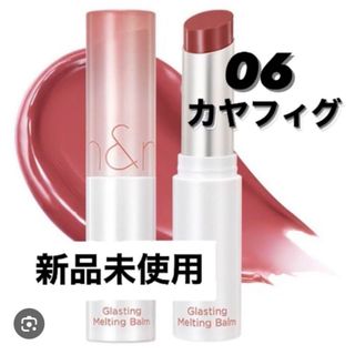 ロムアンド(rom&nd)の【匿名配送】★新品未開封★グラスティングメルティングバーム 06 カヤフィグ ロ(口紅)