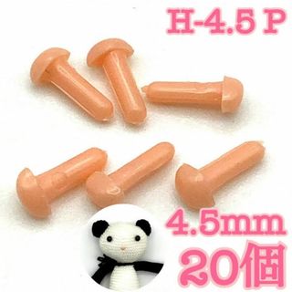 【R7481】さし鼻　ピンク　4.5mm　20個(各種パーツ)