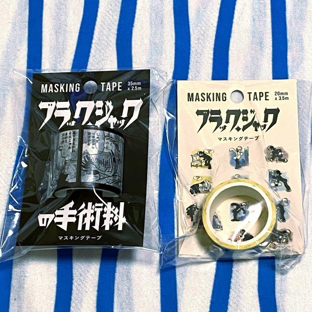 ブラックジャック『マスキングテープ』２点セット インテリア/住まい/日用品の文房具(テープ/マスキングテープ)の商品写真