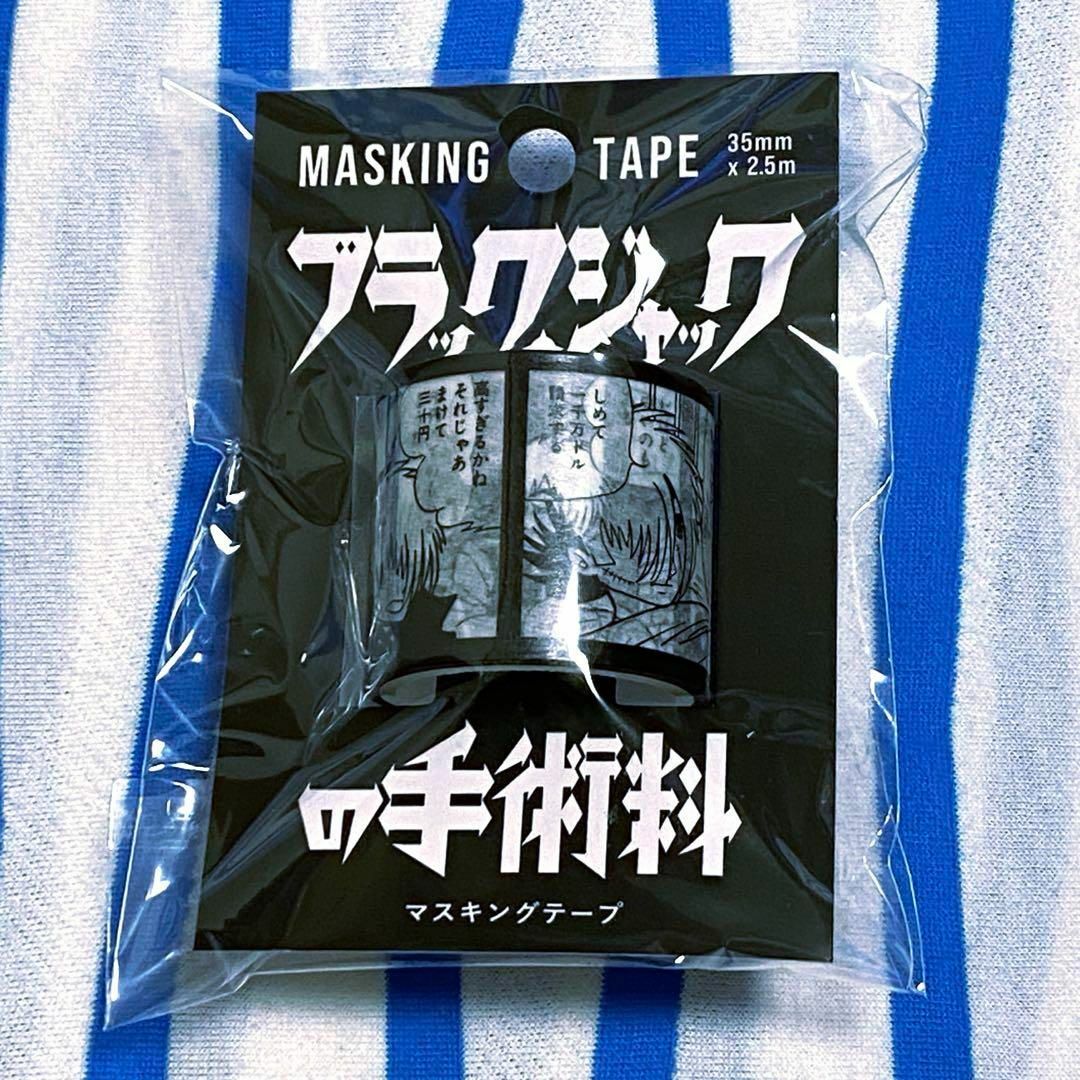 ブラックジャック『マスキングテープ』２点セット インテリア/住まい/日用品の文房具(テープ/マスキングテープ)の商品写真