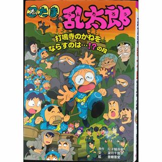 忍たま乱太郎 打鳴寺のかねをならすのは・・・!?の段 (ポプラ社の新(アート/エンタメ)