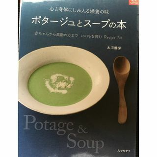 ポタージュとスープの本 (マイライフシリーズ)           (アート/エンタメ)
