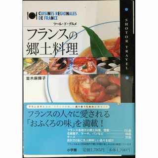 フランスの郷土料理: ツール・ド・グルメ (ショトル・トラベル)  (アート/エンタメ)