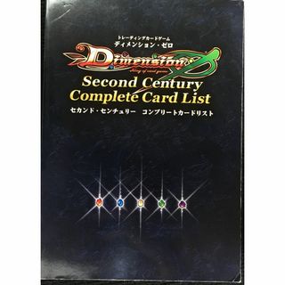 トレーディングカードゲーム ディメンション・ゼロ セカンド・センチュ(アート/エンタメ)