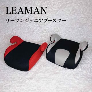 美品✨2個セット‼️リーマンジュニア LEAMAN ジュニアシート　ブースター(自動車用チャイルドシート本体)