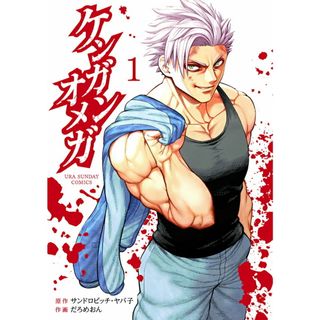 ケンガンオメガ　コミック　1-28巻セット （小学館）（コミック） 全巻セット