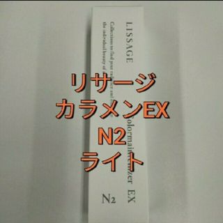 リサージ(LISSAGE)のリサージカラーメインテナイザー EX N2　ライト(ファンデーション)