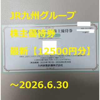 ジェイアール(JR)の3匹のこぶた専用【12500円分】JR九州グループ株主優待券～2026.6.30(ショッピング)