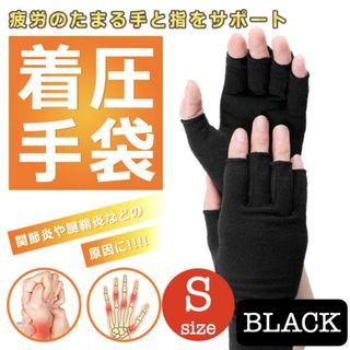 S 関節炎 ケア サポート 着圧 指なし 手袋 作業用 サポーター 腱鞘炎