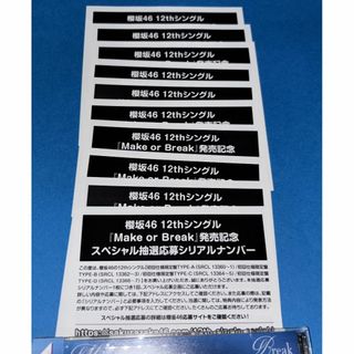 未使用 櫻坂46 Make or Break シリアル 10枚(アイドルグッズ)