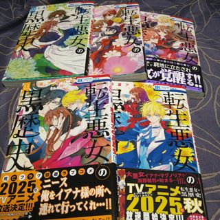 【転生悪女の黒歴史】 ⑫~⑯巻セット(少女漫画)