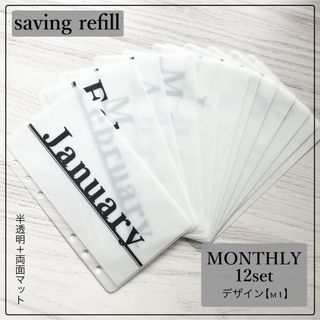 saving リフィル マンスリー m1(ファイル/バインダー)