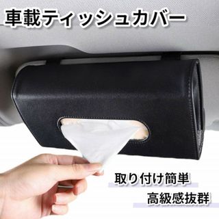 車載 ティッシュホルダー サンバイザー ティッシュボックス ブラック　ss89
