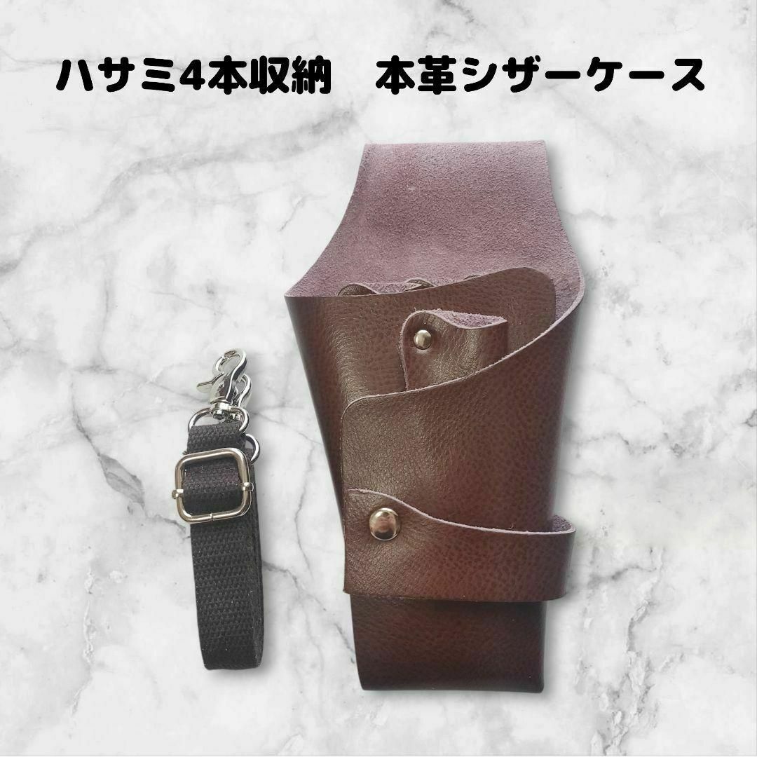 【お得】本革　ハサミ4本収納　 シザーケース　ベルト付　美容師　理容師　こげ茶 コスメ/美容のメイク道具/ケアグッズ(その他)の商品写真