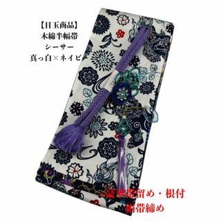 4257木綿半幅帯　シーサー 　真っ白×ネイビー色 豪華帯留め・根付・帯締め(和装小物)