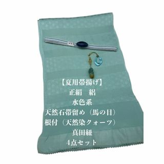 【夏用】6935正絹・絽帯揚げ＆天然石帯留め 瑪瑙 ・根付・真田紐　 シルク(和装小物)