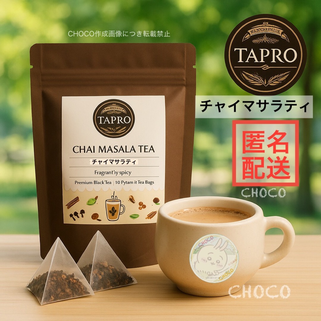 タプロジャパン　チャイマサラティー　ピラミッドティーバッグ　10p入×2袋 食品/飲料/酒の飲料(茶)の商品写真