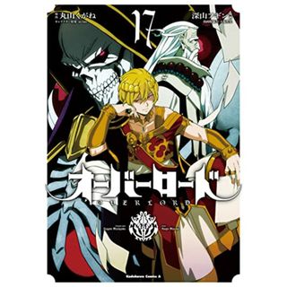 オーバーロード (17) (角川コミックス・エース)／深山 フギン、大塩 哲史(その他)