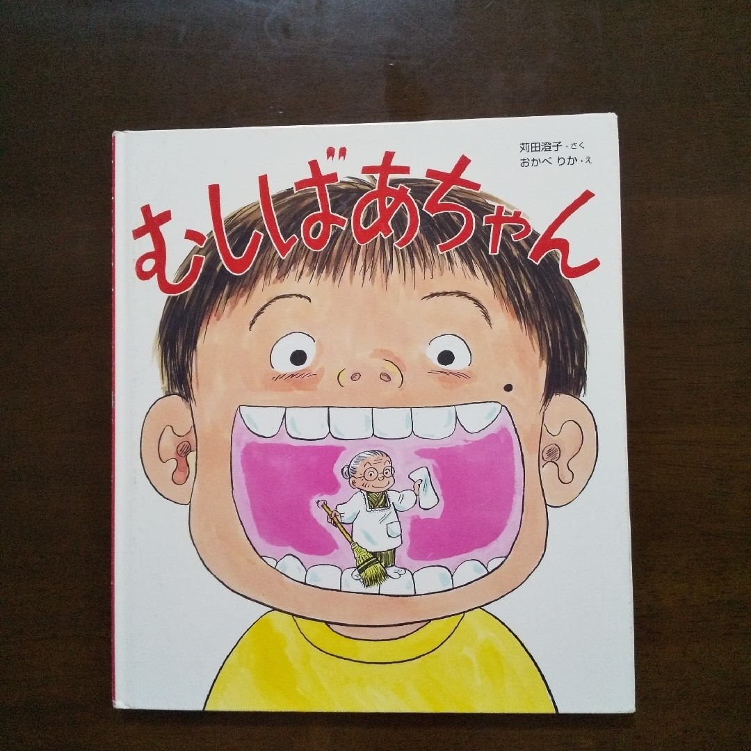 むしばあちゃん 苅田澄子 おかべりか 虫歯 エンタメ/ホビーの本(絵本/児童書)の商品写真