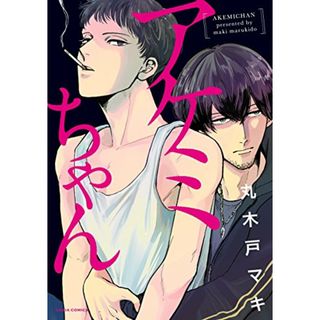 アケミちゃん (ダリアコミックス)／丸木戸マキ(その他)