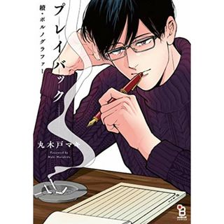 續・ポルノグラファー プレイバック (onBLUEコミックス)／丸木戸マキ(その他)