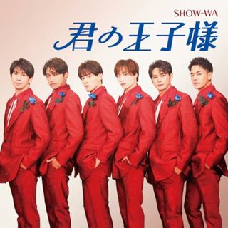 (CD)君の王子様(SG) - SHOW-WA／SHOW-WA(ポップス/ロック(邦楽))