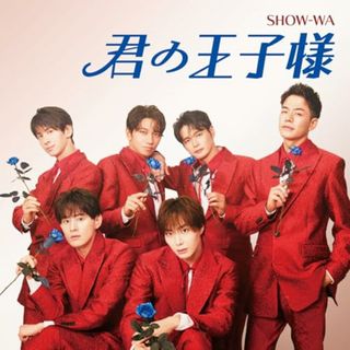 (CD)君の王子様(SG+DVD) - SHOW-WA／SHOW-WA(ポップス/ロック(邦楽))