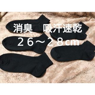 ①メンズ　ショートソックス　５足　２６~２８cm　消臭　吸水速乾　　　　　　(ソックス)