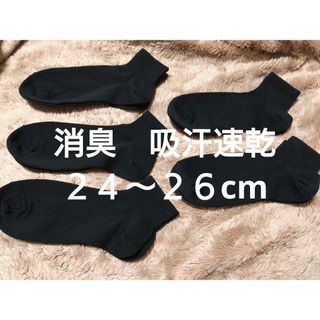 ⑥メンズ　ショートソックス　５足　２４~２６cm　消臭　吸水速乾　　　　　　　　(ソックス)