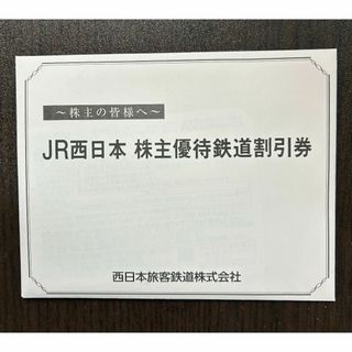 JR西日本 3枚 鉄道割引券 株主優待券 最新 西日本旅客鉄道(その他)