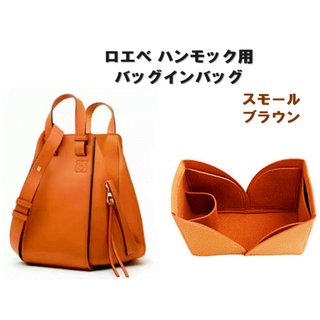 バッグインバッグ ロエベ ハンモック用 スモール ブラウン インナーバッグ