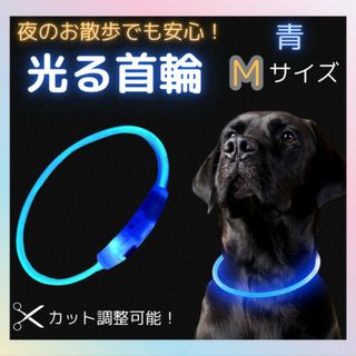  光る首輪 犬用 散歩 安全 夜間 USB充電 長さ調整可 新品 青 M(犬)