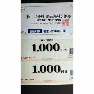サンドラッグ 株主優待 2000円分＋商品引換券(ショッピング)