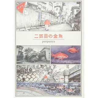 二匹目の金魚／panpanya(その他)