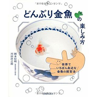 どんぶり金魚の楽しみ方 世界でいちばん身近な金魚の飼育法／岡本信明、川田洋之助(科学/技術)