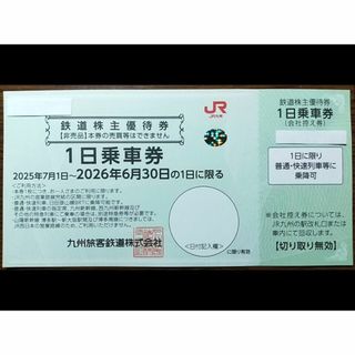 JR九州 鉄道株主優待券 1日乗車券 1枚