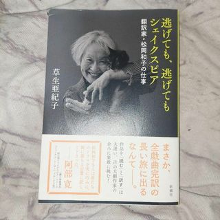 逃げても、逃げてもシェイクスピア｜翻訳家・松岡和子の仕事(アート/エンタメ)