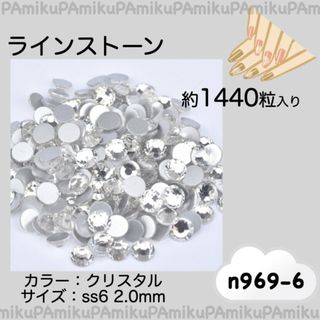 n969 ラインストーン クリスタル 約1440粒 ss6 (2.0mm)