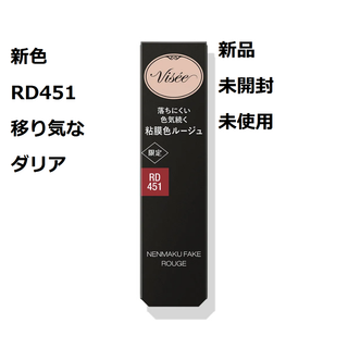 ヴィセ(VISEE)の【新品未使用】ヴィセ　ネンマクフェイク　ルージュ　RD451 ★移り気なダリア(口紅)