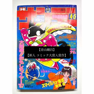 ●青山剛昌 新人コミック大賞入賞作 ●少年サンデー 1987年 4•5号(少年漫画)