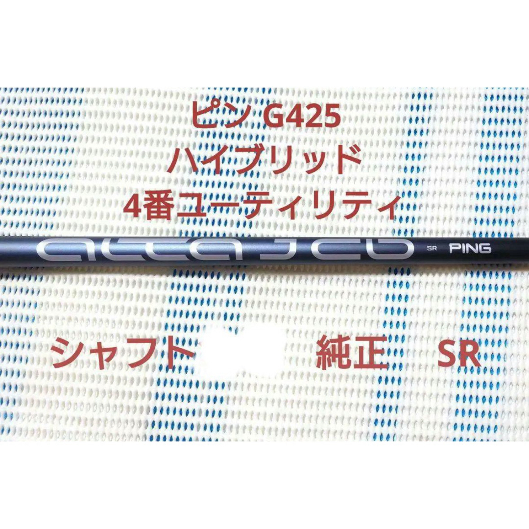 PING - PING G425 ハイブリッドシャフト ALTA J CB SR 39.75の